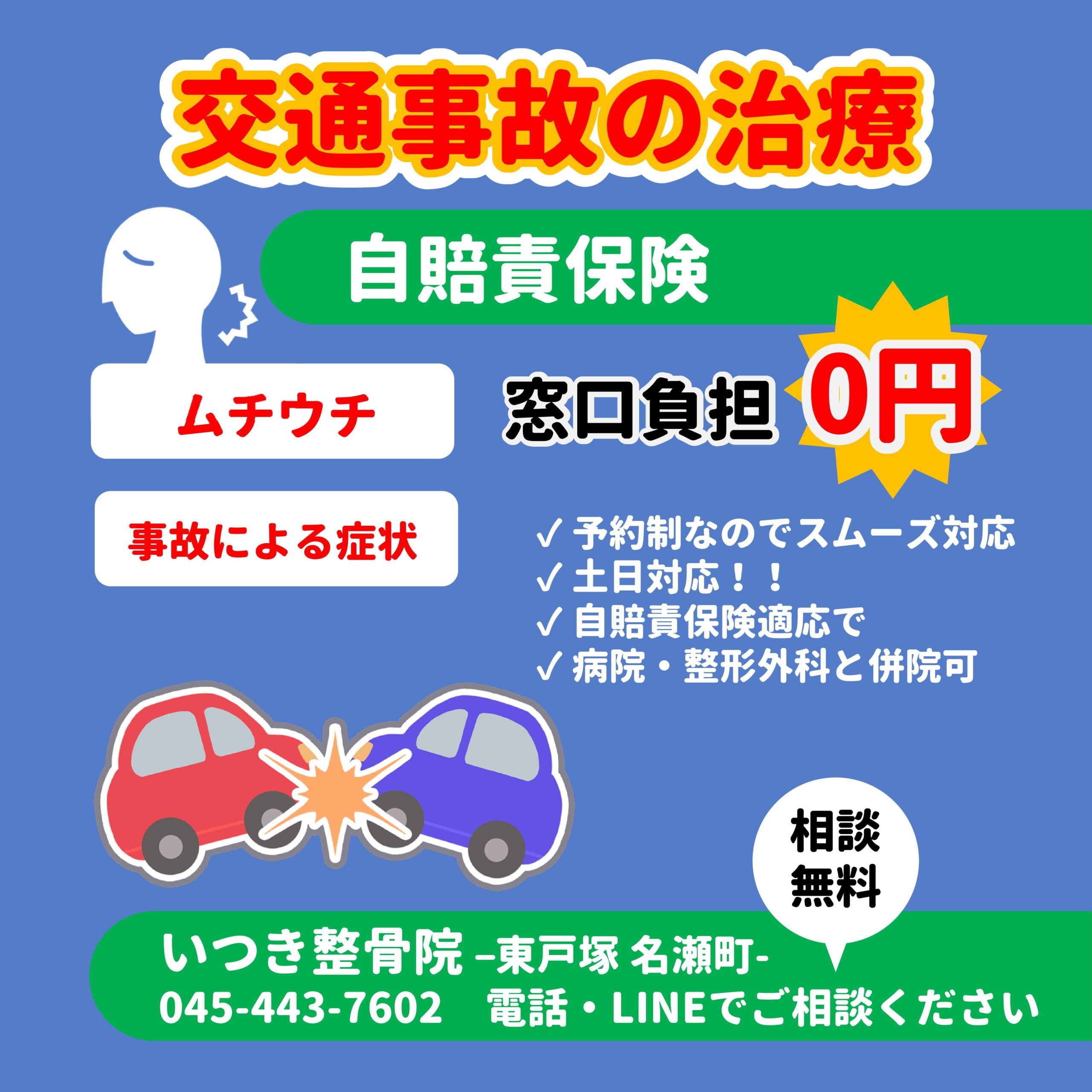 交通事故患者の集客に！ピクトステッカー 整骨院 整形カイロ  