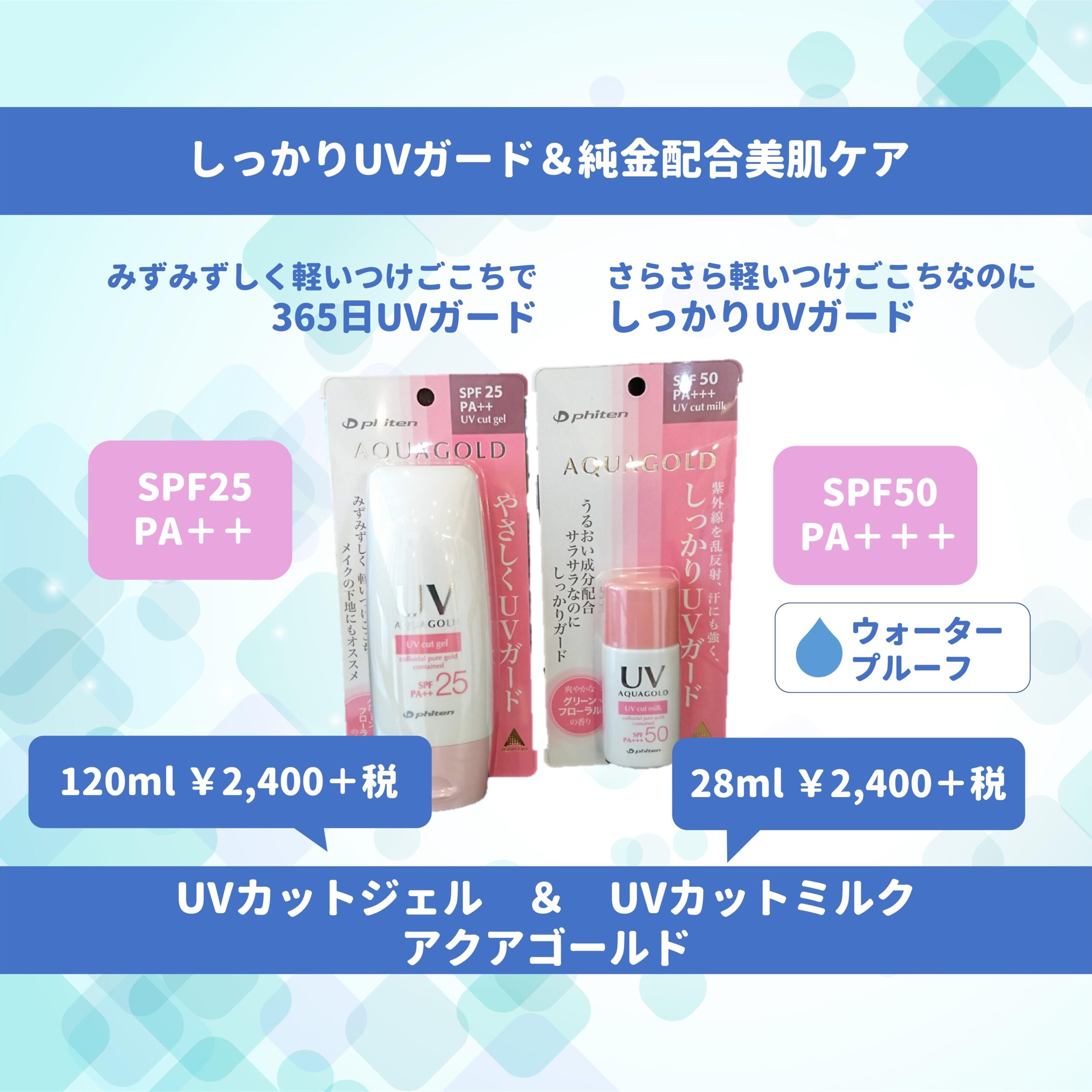 ファイテン商品の紹介｜UVカットジェル＆ミルク | いつき整骨院