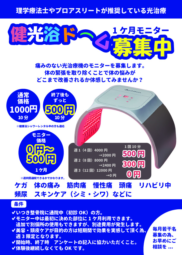 健光浴ドーム1か月モニター募集中 | いつき整骨院 
