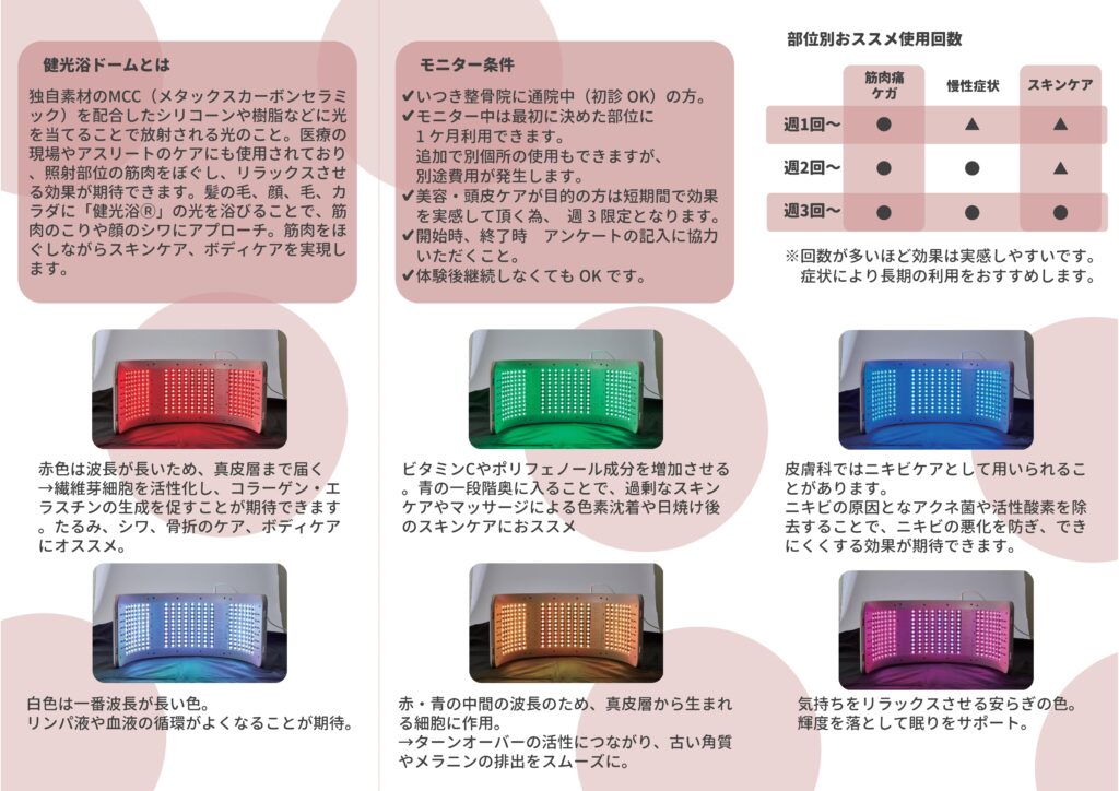 健光浴ドーム1か月モニター募集中 | いつき整骨院 